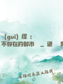 規(guī)則怪談：不存在的都市傳說